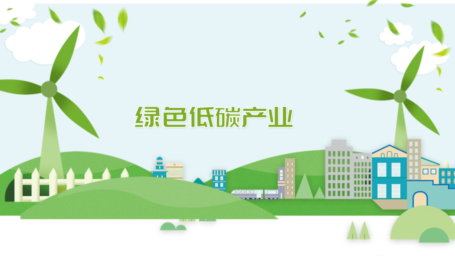簡(jiǎn)約綠色保護(hù)環(huán)境公眾號(hào)推送首圖 (3).png
